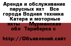 Аренда и обслуживание парусных яхт - Все города Водная техника » Катера и моторные яхты   . Мурманская обл.,Териберка с.